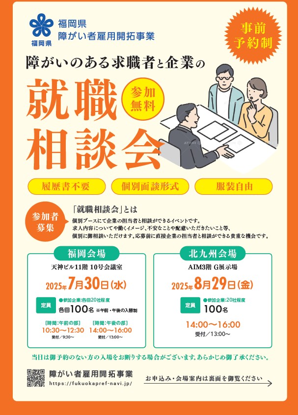 就職相談会