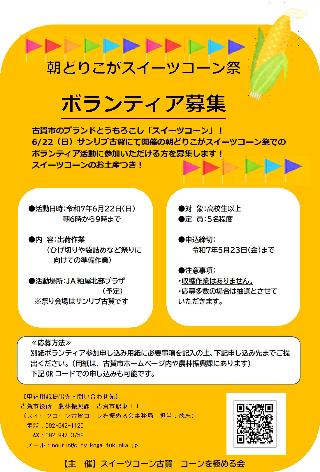 ボランティア募集