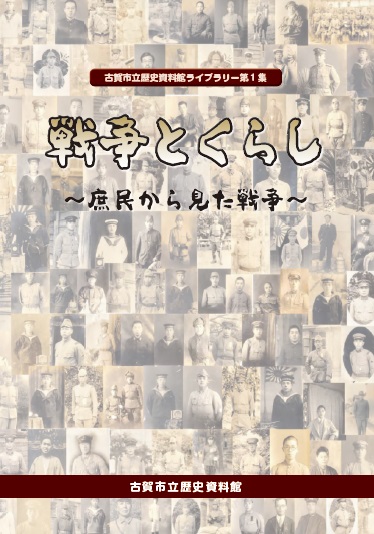 古賀市立歴史資料館ライブラリー第1集「戦争とくらし」の表紙画像