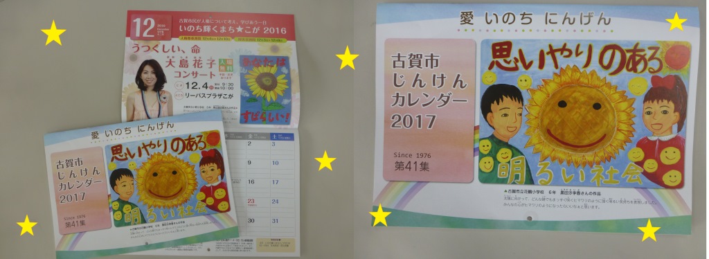 古賀市じんけんカレンダー２０１７ ができあがりました 古賀市からのお知らせ 最新情報 古賀市オフィシャルページ