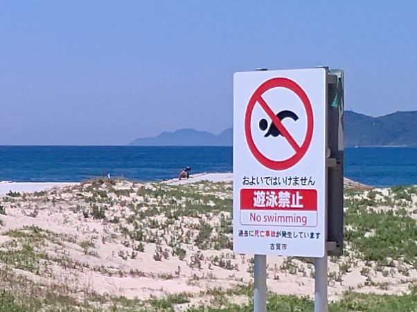 遊泳禁止看板