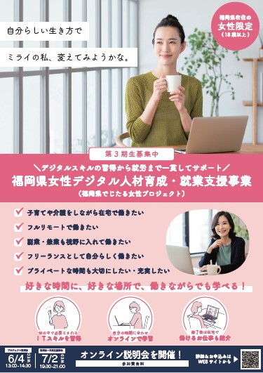 「福岡県でじたる女性プロジェクト」募集開始のお知らせ