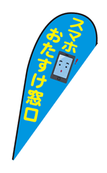 スマホおたすけ窓口