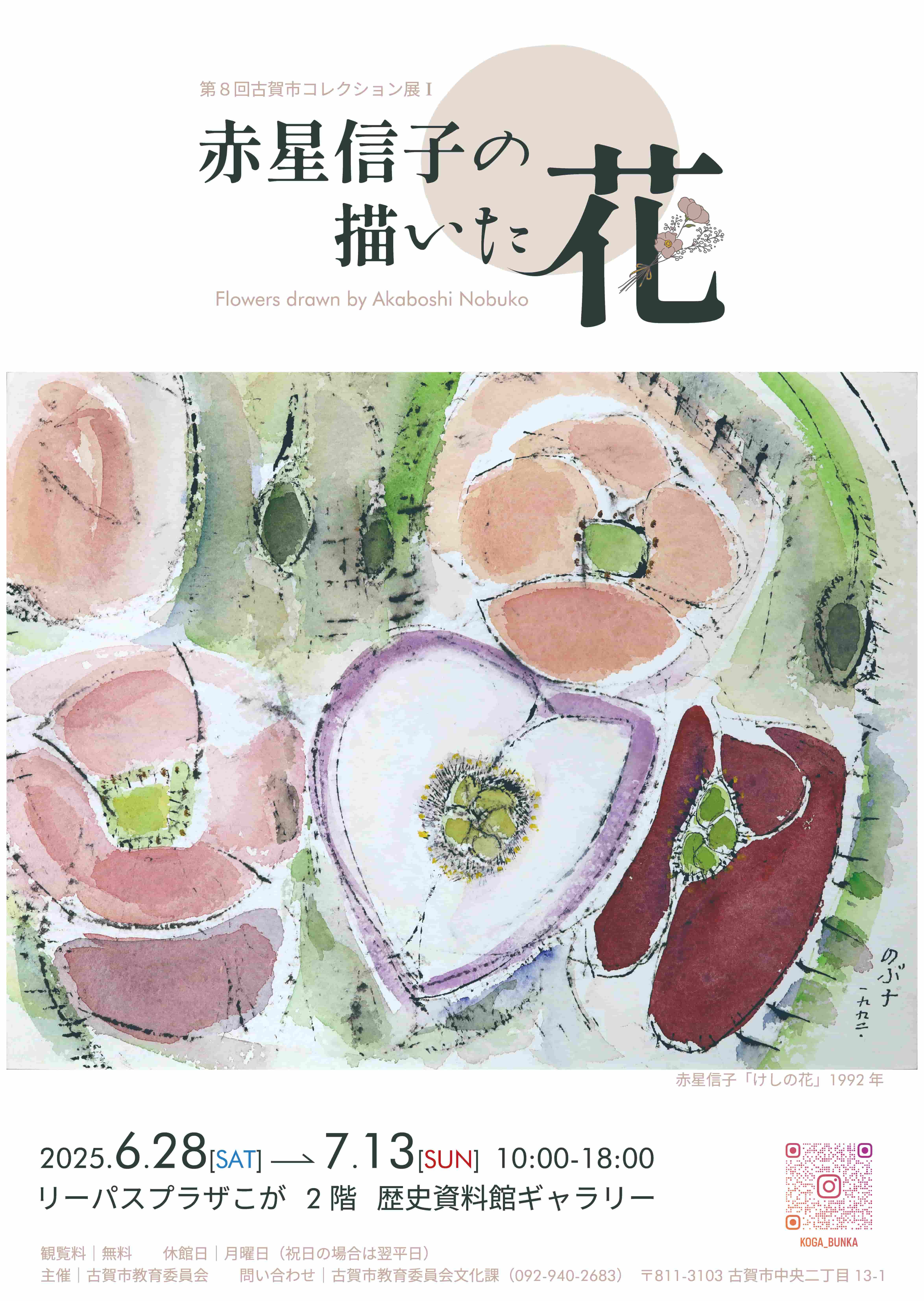 第８回古賀市コレクション展Ⅰのポスター