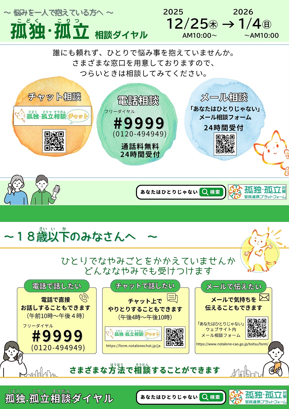 孤独・孤立相談ダイヤルのチラシ