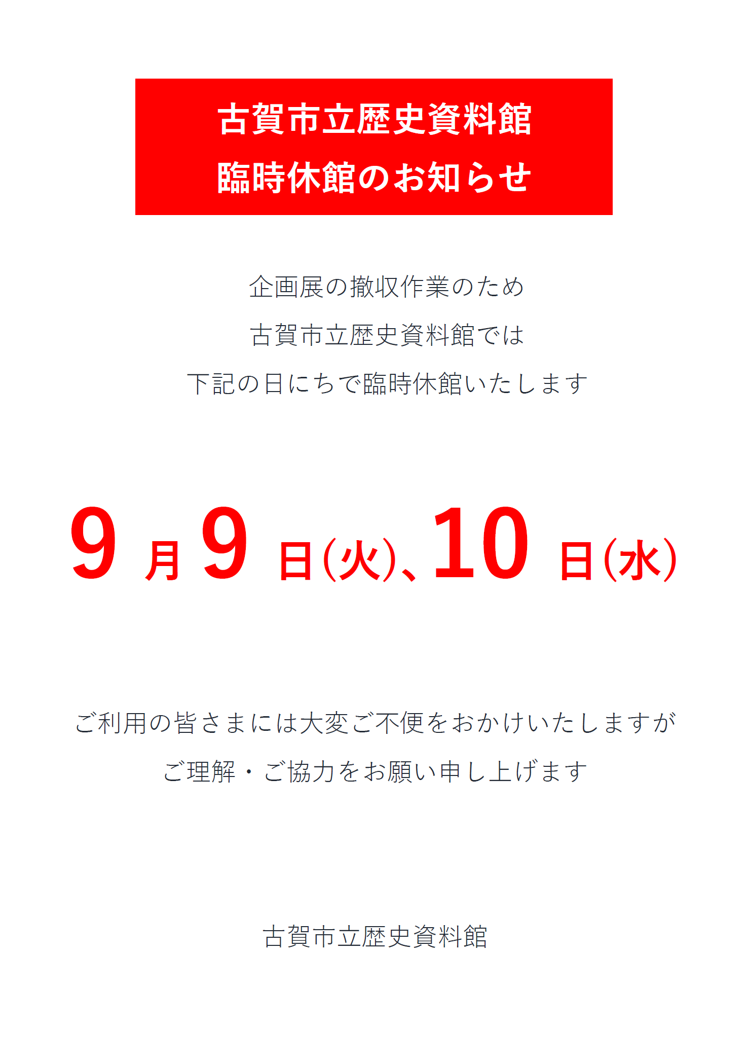 【臨時休館ポスター2】R7企画展