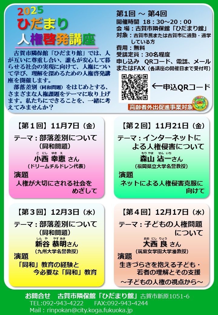 2025ひだまり人権啓発講座を開催します