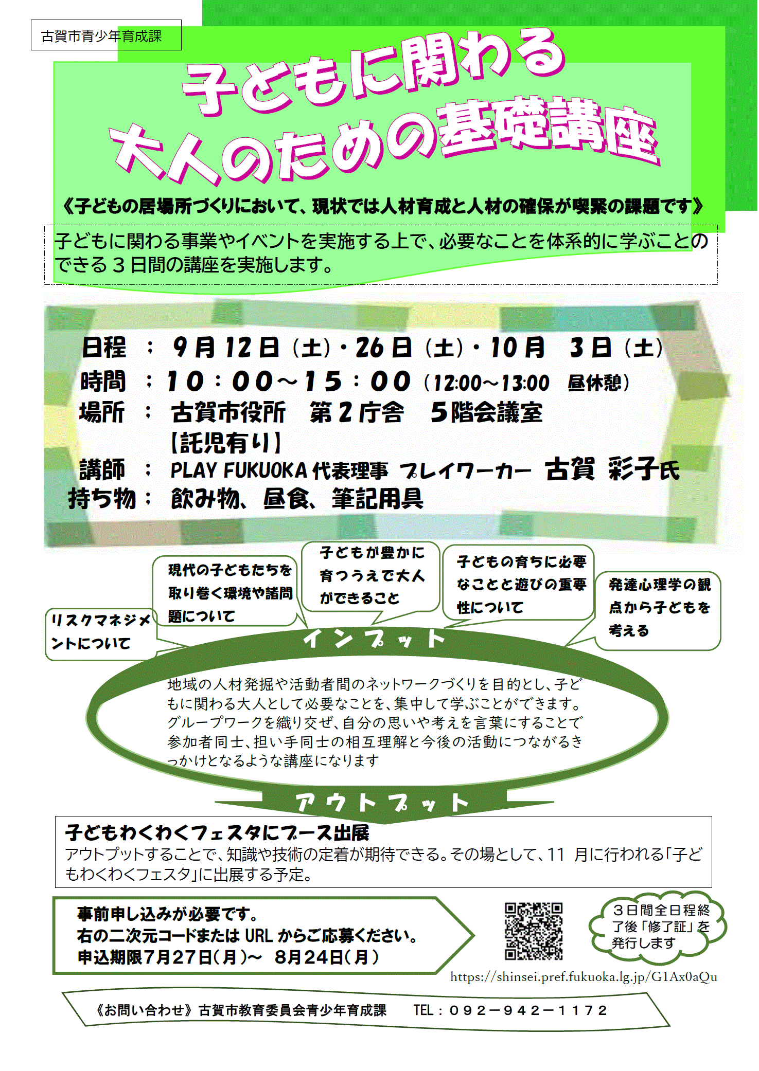 子どもに関わる大人のための基礎講座チラシ