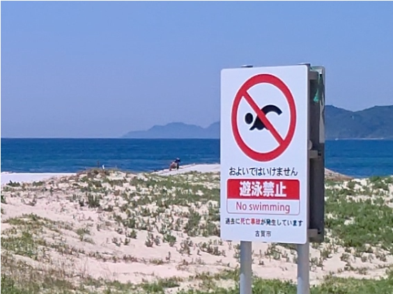 遊泳禁止の看板