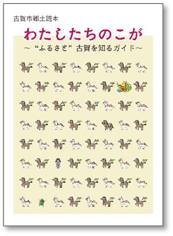 郷土読本「わたしたちのこが」改訂第2版