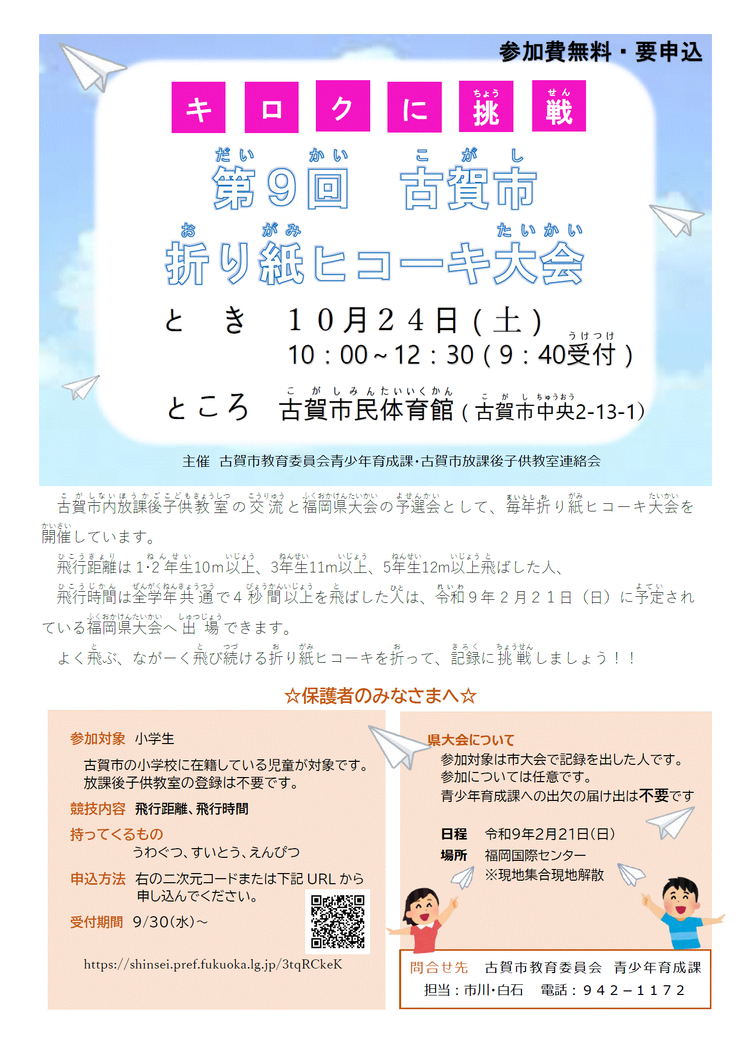 折り紙ヒコーキ大会案内チラシ
