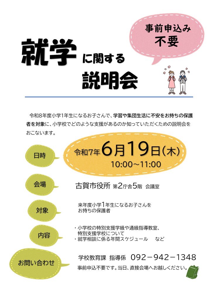 R7就学前説明会チラシ