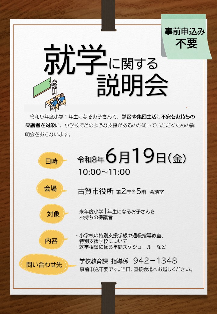 R8就学前説明会チラシ