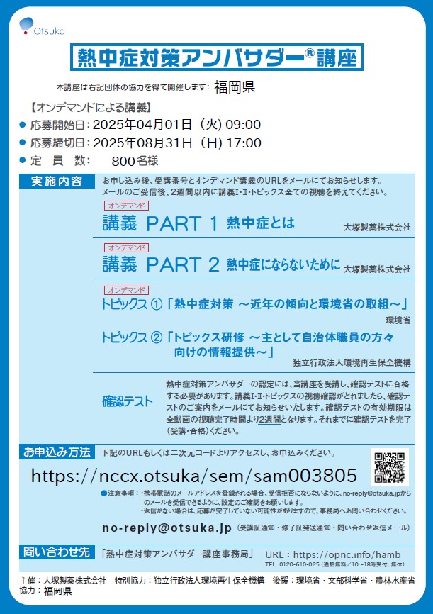 熱中症対策アンバサダー講座