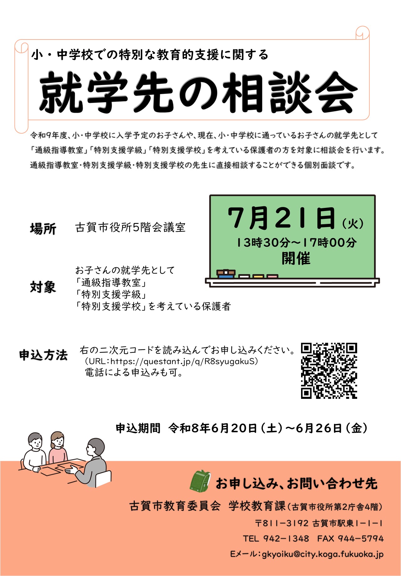 就学先相談会チラシ