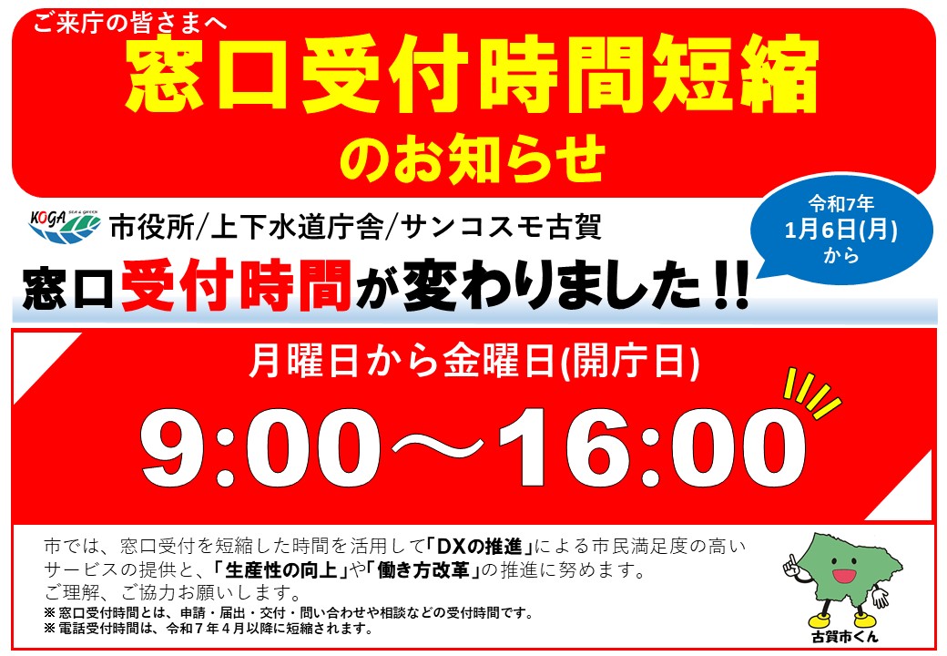 窓口受付時間短縮画像