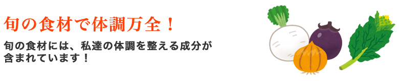 旬の食材で体調万全！