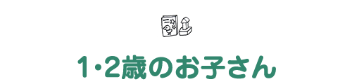 1・2歳のお子さん