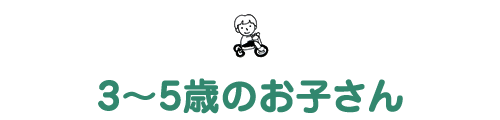 3～5歳のお子さん