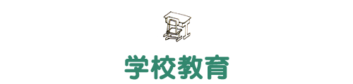 学校教育