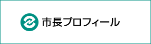 市長プロフィール