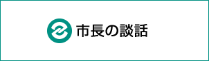 市長の談話