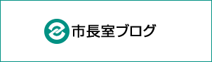 市長室ブログ