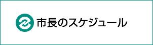 市長のスケジュール