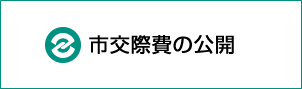 市交際費の公開