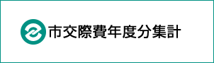 市交際費年度分集計