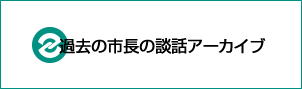 過去の市長の談話アーカイブ