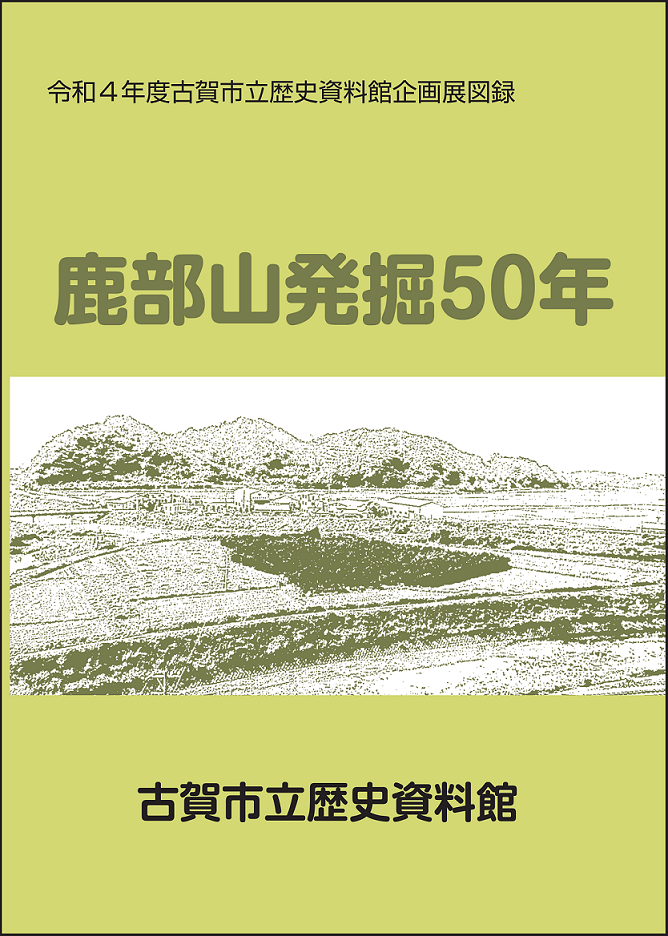 鹿部山発掘50年