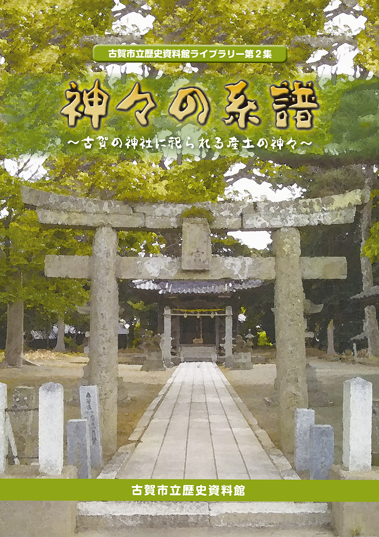 神々の系譜