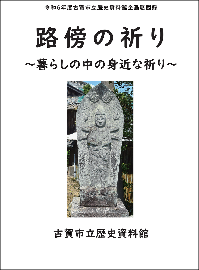 路傍の祈り
