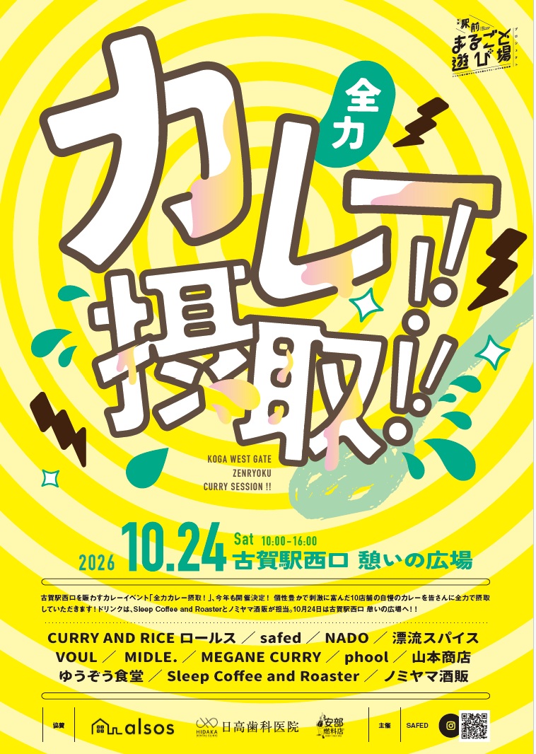 カレー摂取チラシ表