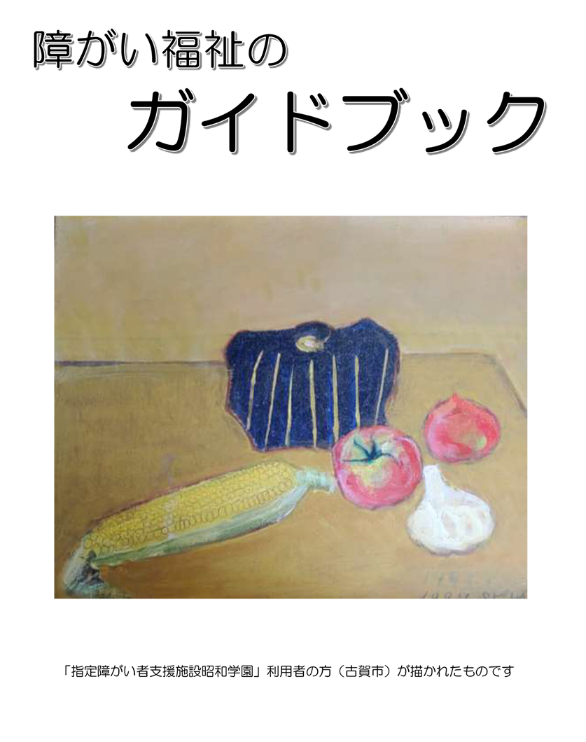 障がい福祉のガイドブック
