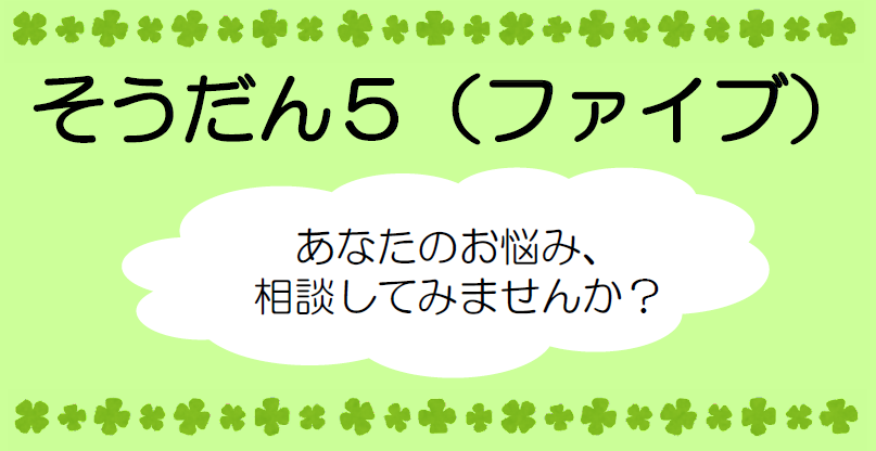 そうだん５