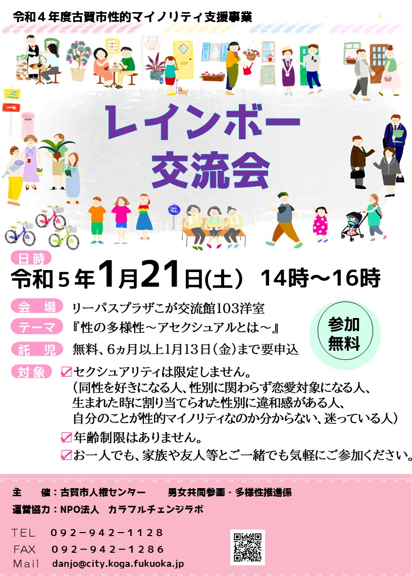 レインボー交流会