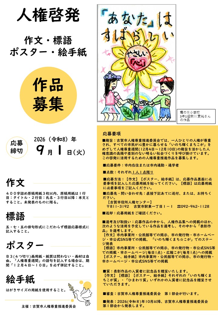 001R8人権尊重推進作品募集要項(一般向け)