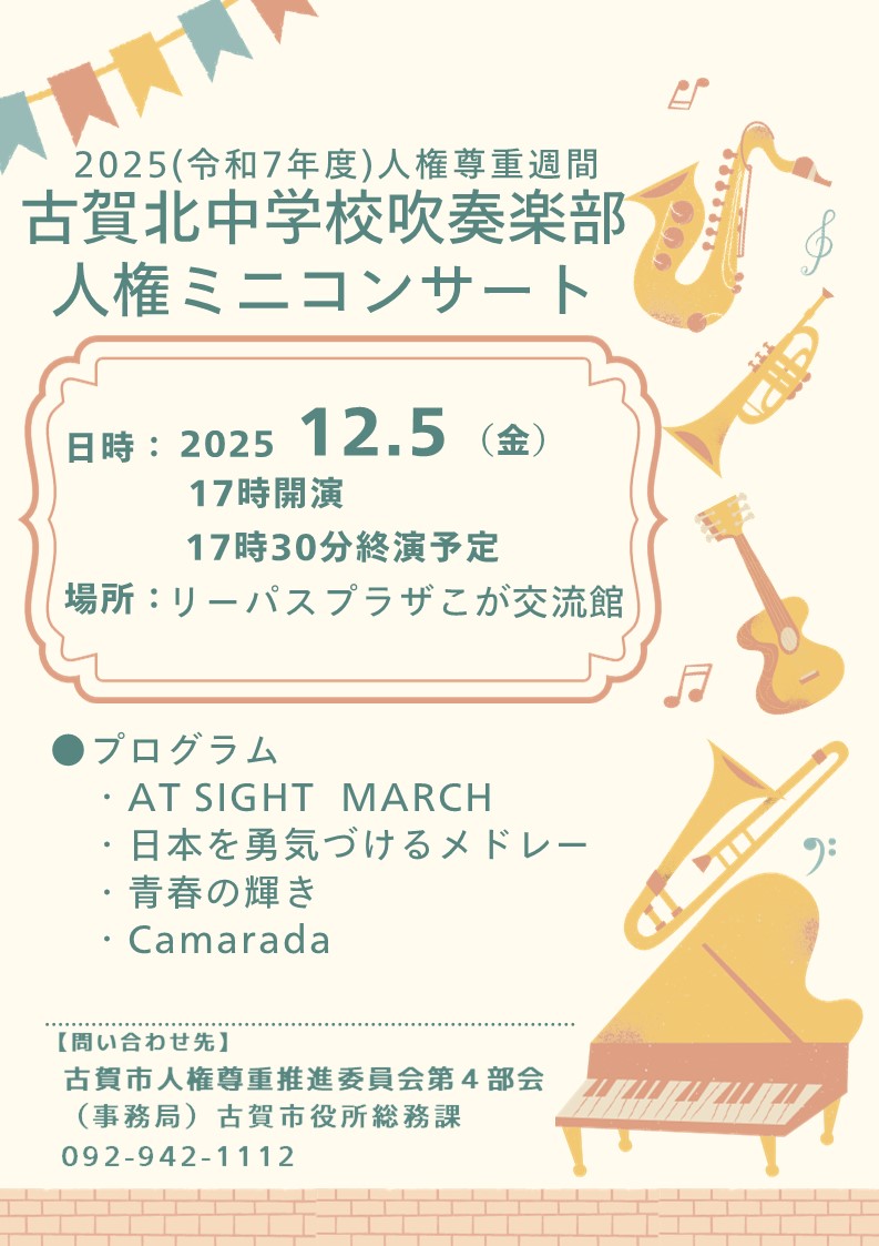 R7古賀北中学校人権ミニコンサートポスター