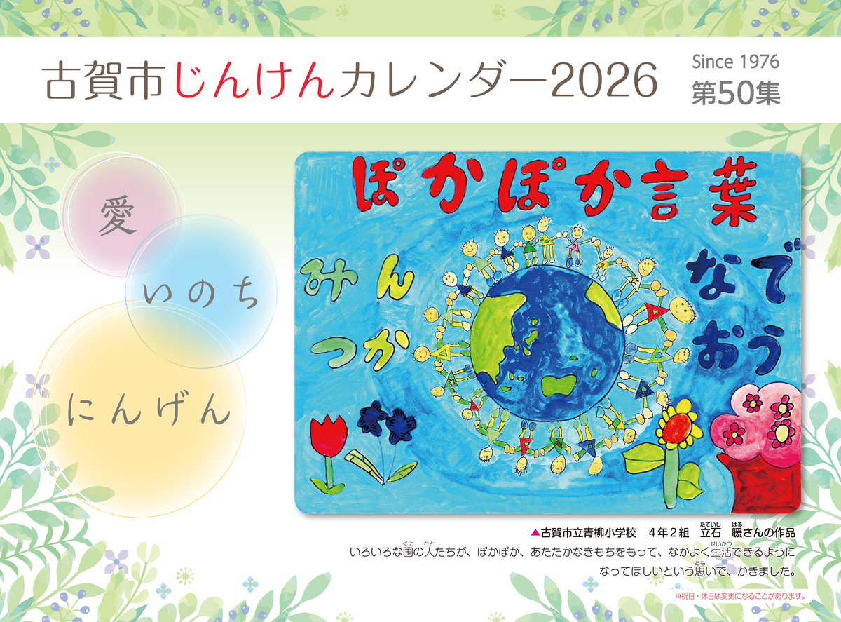 古賀市じんけんカレンダーの2026年版