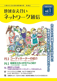 地域支え合いネットワーク通信Vol.1