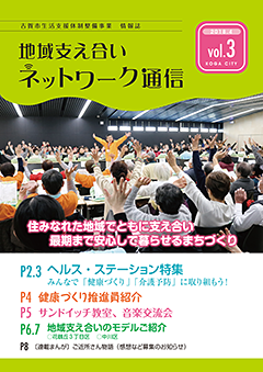 地域支え合いネットワーク通信Vol.3