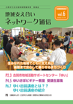 地域支え合いネットワーク通信Vol.6