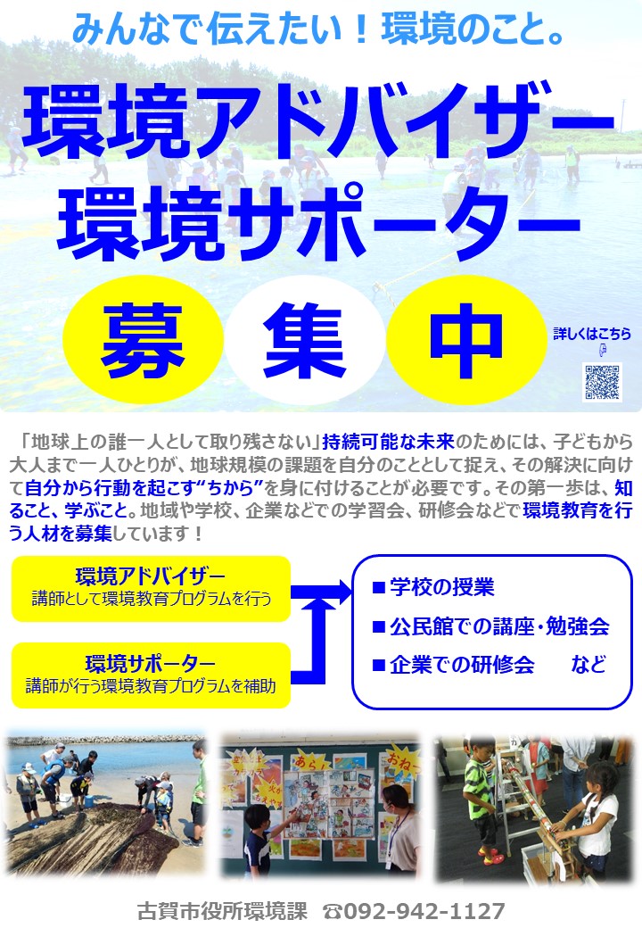 環境アドバイザー 環境サポーターを募集しています 学習支援 環境に関する活動支援 環境学習 環境課 市役所の仕事としくみ 行政情報 古賀 市オフィシャルページ