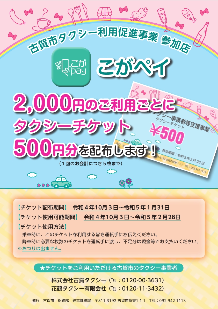 古賀市タクシー利用促進事業 こがpay 経営戦略課 市役所の仕事としくみ 行政情報 古賀市オフィシャルページ 古賀市タクシー利用促進事業 こがpay 経営戦略課 市役所の仕事としくみ 行政情報 古賀市オフィシャルページ