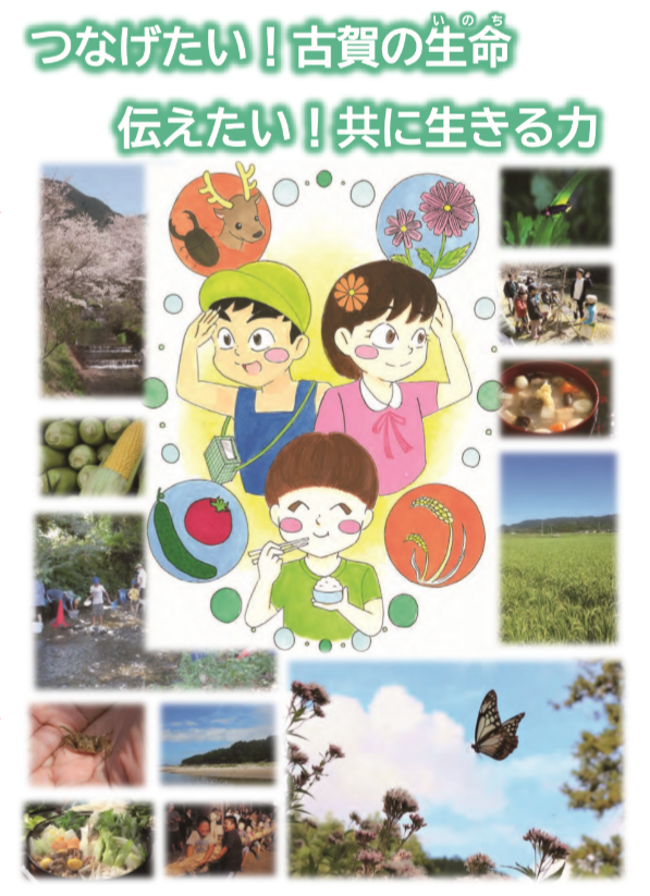 つなげたい！古賀の生命　伝えたい！共に生きる力