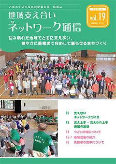 地域支え合いネットワーク通信Vol.19