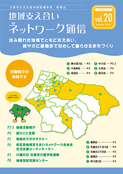 地域支え合いネットワーク通信Vol.20
