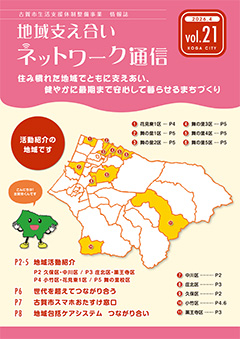 地域支え合いネットワーク通信Vol.21